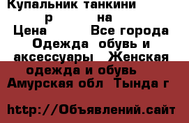 Купальник танкини Debenhams - р.38 (10) на 44-46  › Цена ­ 250 - Все города Одежда, обувь и аксессуары » Женская одежда и обувь   . Амурская обл.,Тында г.